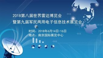 2018第八届世界雷达博览会暨第九届军民两用电子信息技术展览会 信息技术的前沿探索