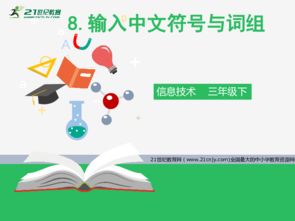 信息技术第八课 输入中文符号与词组